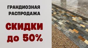 Грандиозная распродажа - скидки до 50%!